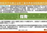 养老金计算方法详解指南