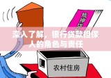 深入了解，银行贷款担保人的角色与责任