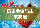 王老吉商标，历史沿革、争议与未来发展