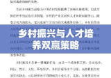 选聘高校毕业生到村任职，乡村振兴与人才培养双赢策略