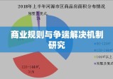 全球化背景下国际经济法中的商业规则与争端解决机制研究