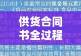 供货合同书全过程详解，从签订到履行指南