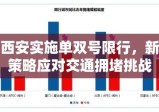 西安实施单双号限行，新策略应对交通拥堵挑战