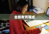 开学三天无老师授课，探索全新教育模式