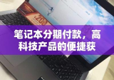 笔记本分期付款，高科技产品的便捷获取之道