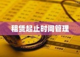 本年度租赁起止时间管理详解，不可交叉原则指南