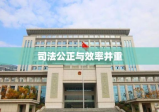 赣州市人民法院，司法公正与效率并重，维护社会公平正义的坚实阵地