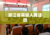 浙江省高级人民法院，司法公正与效率的典范标杆