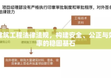 建筑工程法律法规，构建安全、公正与效率的稳固基石