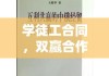 学徒工合同，双赢合作关系的构建之道