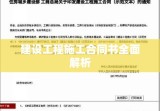 建设工程施工合同书全面解析