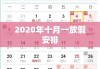 2020年十月一放假安排详细解读