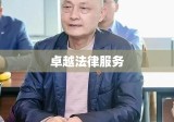 四川君合律师事务所，卓越法律服务的典范标杆