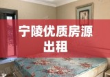 宁陵优质房源出租，为您打造舒适居住环境