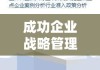 成功企业战略管理执行实践案例分析