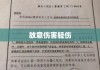 故意伤害轻伤的量刑标准与司法实践探讨