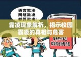 霸凌现象解析，揭示校园霸凌的真相与危害