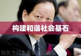 公民基本道德规范，构建和谐社会之基石