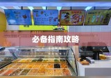 淘宝食品店铺开设全攻略，从入门到精通的必备指南