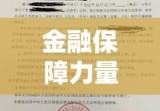 履约保函金额，保障合同履行的金融保障力量