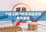 个体工商户税收起征点详解与解读