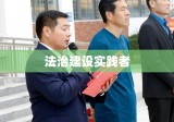 东营律师，法治建设的引领与实践者