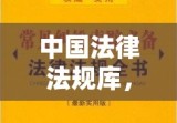 中国法律法规库，构建法治社会的坚实基石