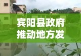 宾阳县政府推动地方发展，实现民生改善新篇章