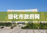 绥化市政府网，政府与民众的沟通桥梁