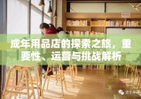 成年用品店的探索之旅，重要性、运营与挑战解析