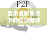 普惠金融服务下的信贷新选择，易贷用民生易贷