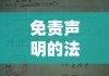 免责声明的法律效应与社会责任探讨