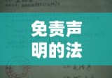 免责声明的法律效应与社会责任探讨