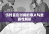 伤残鉴定时间的意义与重要性解析