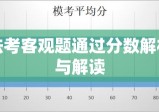 法考客观题通过分数解析与解读