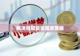 小额贷款，解决短期资金需求的紧迫策略