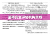 消防安全评估机构资质，社会安全与稳定的守护基石