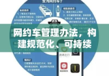 网约车管理办法，构建规范化、可持续的网约车市场体系