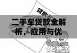 二手车贷款全解析，应用与优化建议指南