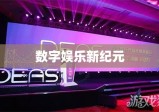 e趣网，引领数字娱乐新纪元