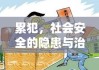 累犯，社会安全的隐患与治理挑战