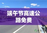 端午节高速公路免费解析，节假日高速免费政策及其影响探讨