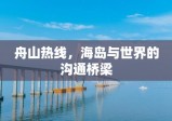 舟山热线，海岛与世界的沟通桥梁