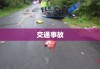 交通事故，警醒与行动的时刻来临