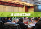 株洲律师，法治建设的引领者与实践者