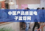 中国产品质量电子监管网，构建信赖桥梁