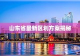 山东省最新区划方案揭秘