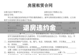 退房违约金，法律、情理与租赁双方权益保障探讨