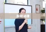 北京股权律师深度解析股权法律，助力企业稳健发展