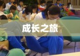 女老师与男学生的成长之旅